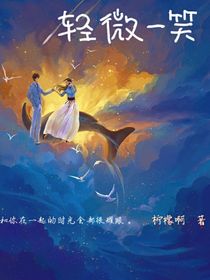 轻微一笑
