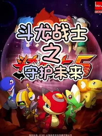 斗龙战士守护未来