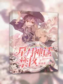 星月神话禁区