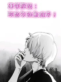 慢穿影视：那些年的意难平！