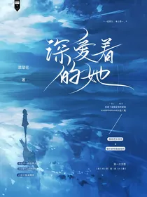 深爱着的她