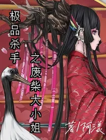 极品毒妃之废柴大小姐