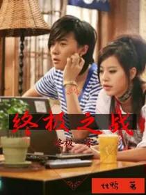 终极一班——终极之战