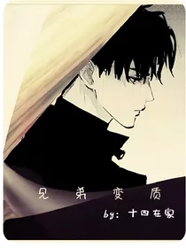 兄弟变质