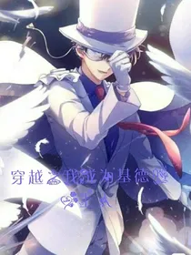 穿越之我成为基德的心上人