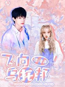 张泽禹：飞向乌托邦