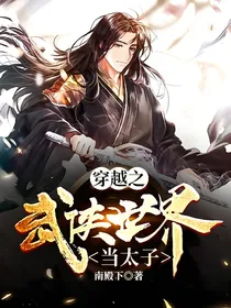 穿越之武侠世界当太子