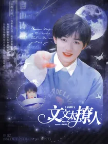 宋亚轩：文文太撩人