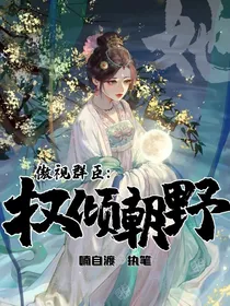 傲视群臣：她权倾朝野