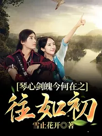 琴心剑魄今何在之往如初