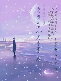 一名男主的基本素养