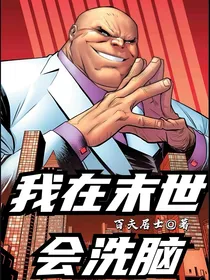 我在末世会洗脑