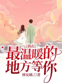 我在最温暖的地方等你