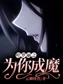 叶罗丽之为你成魔
