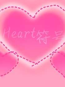 hesrt符号