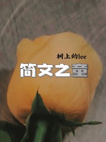 简文之童