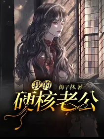 我的硬核老公