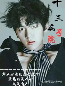 灿白：十三号病院