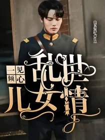 一见倾心：乱世儿女情