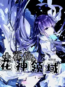 小花仙之花神领域