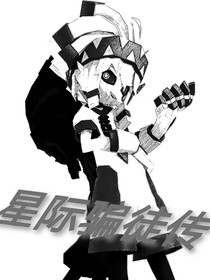 星际骗徒传