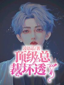 蔡徐坤：顶级总裁坏透了