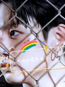 和田柾国的婚后生活