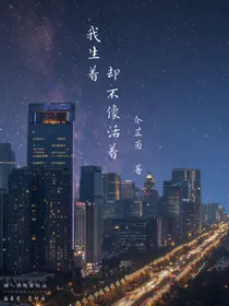 我生着却不像活着