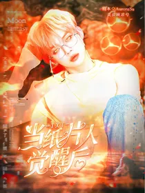TXT：当纸片人觉醒后