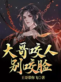 大哥咬人别咬脸