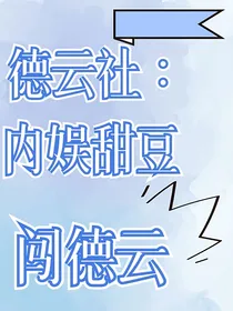 德云社：内娱甜豆闯德云