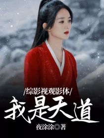 综影视观影体：我是天道