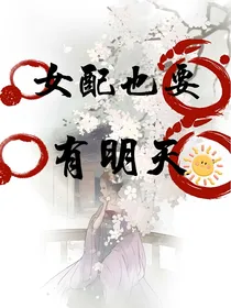女配也要有明天