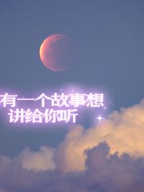 有一篇故事要讲给你听
