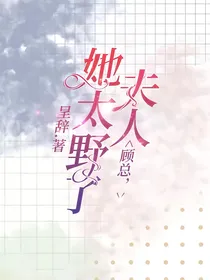 顾总，夫人她太野了
