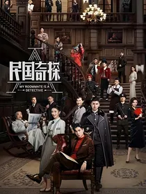 民国奇探沈微卿