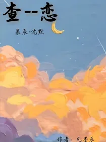 查——恋
