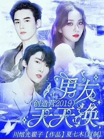 创造营2019——男友天天换