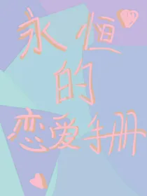 永恒的恋爱手册