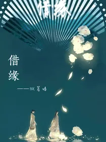 借缘