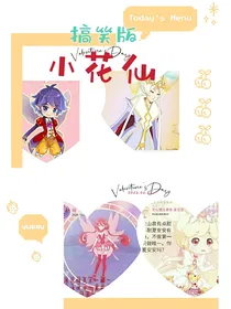 搞笑版小花仙