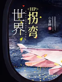 HP世界拐弯