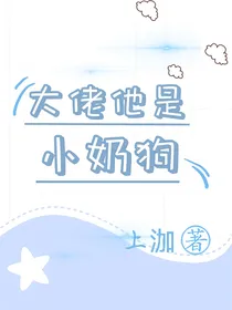 大佬他是小奶狗
