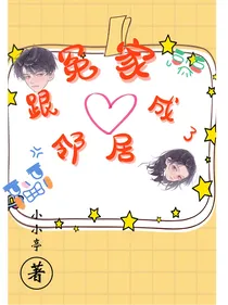 跟冤家成了邻居
