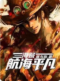 海贼：航海平凡