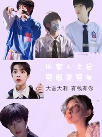 以家人之名：好久不见，男闺变男友