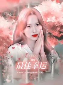 姚琛：最佳幸运