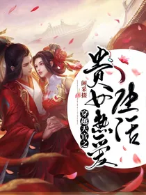 穿越天官之贵女热爱生活