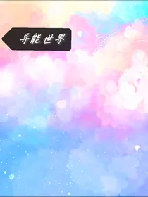 一个有异能的世界