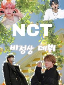 NCT：女扮男装非正常出道